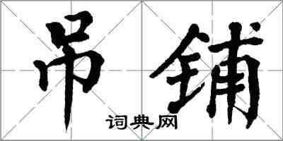 翁闿运吊铺楷书怎么写