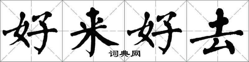 翁闿运好来好去楷书怎么写