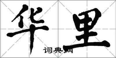 翁闿运华里楷书怎么写