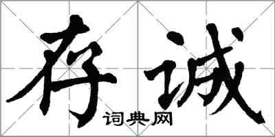 翁闿运存诚楷书怎么写