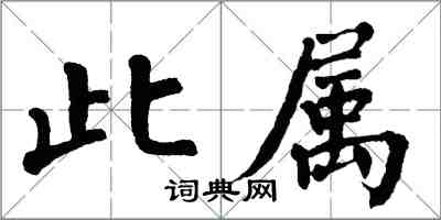 翁闿运此属楷书怎么写