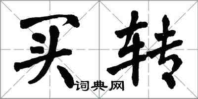 翁闿运买转楷书怎么写