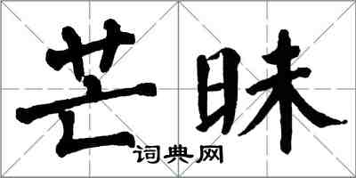 翁闿运芒昧楷书怎么写