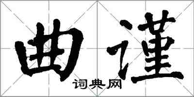 翁闿运曲谨楷书怎么写