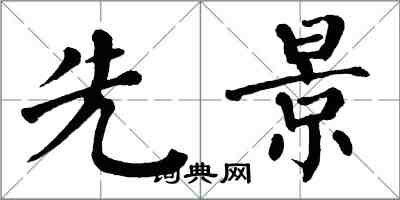 翁闿运先景楷书怎么写