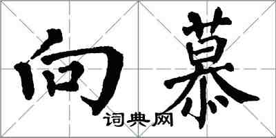 翁闿运向慕楷书怎么写