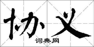 翁闿运协义楷书怎么写