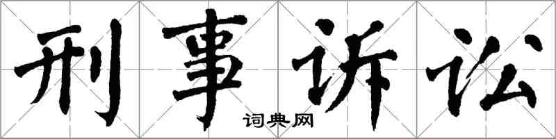 翁闿运刑事诉讼楷书怎么写