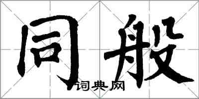 翁闿运同般楷书怎么写