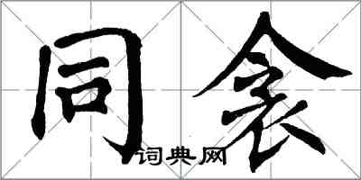 翁闿运同衾楷书怎么写