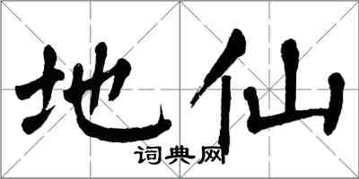 翁闿运地仙楷书怎么写