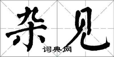 翁闿运杂见楷书怎么写