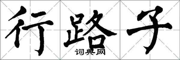 翁闿运行路子楷书怎么写