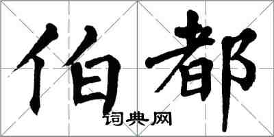 翁闿运伯都楷书怎么写