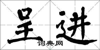 翁闿运呈进楷书怎么写