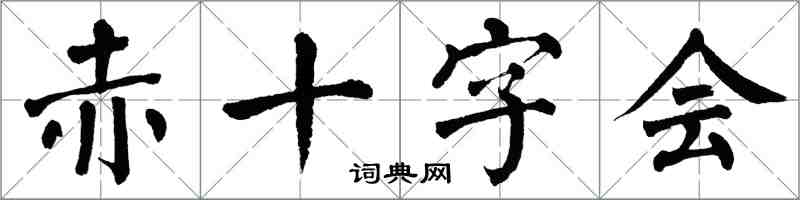 翁闿运赤十字会楷书怎么写