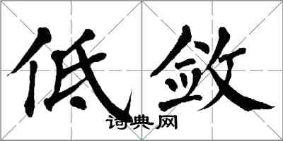 翁闿运低敛楷书怎么写