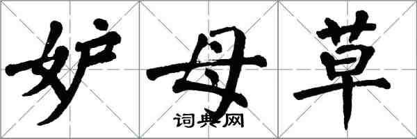 翁闿运妒母草楷书怎么写
