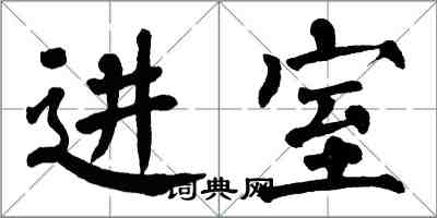 翁闿运进室楷书怎么写