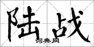 翁闿运陆战楷书怎么写