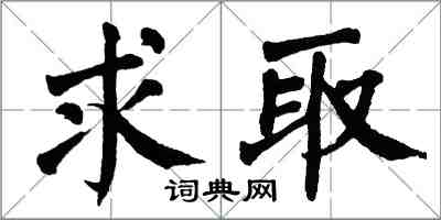 翁闿运求取楷书怎么写