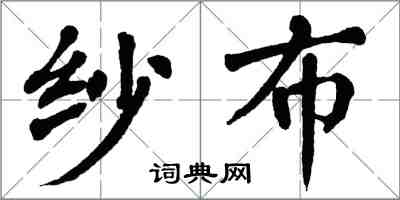 翁闿运纱布楷书怎么写