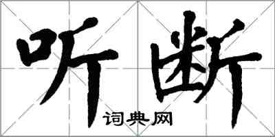 翁闿运听断楷书怎么写