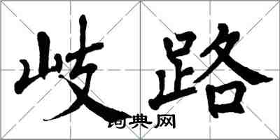 翁闿运岐路楷书怎么写