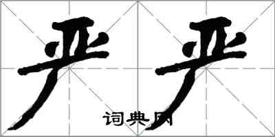 翁闿运严严楷书怎么写