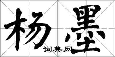 翁闿运杨墨楷书怎么写