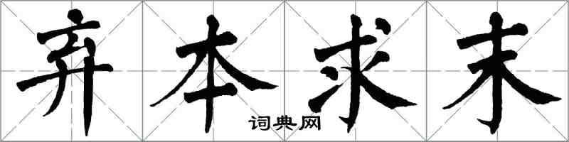 翁闿运弃本求末楷书怎么写