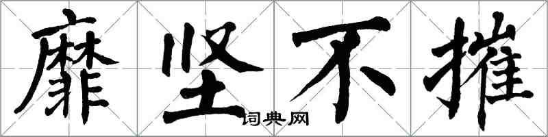 翁闿运靡坚不摧楷书怎么写