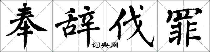 翁闿运奉辞伐罪楷书怎么写