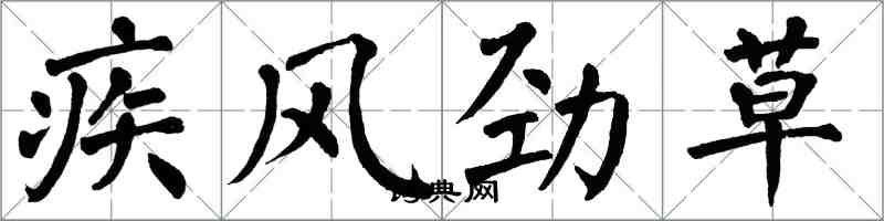 翁闿运疾风劲草楷书怎么写