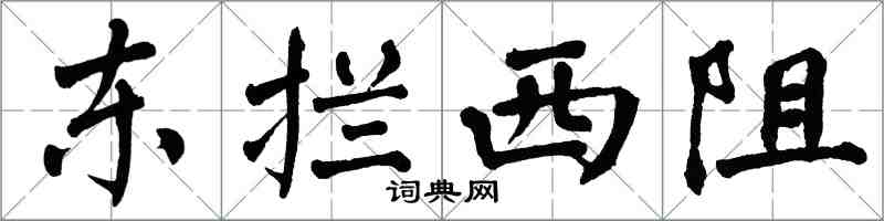 翁闿运东拦西阻楷书怎么写