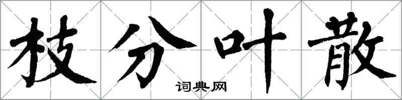 翁闿运枝分叶散楷书怎么写