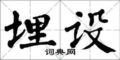 翁闿运埋设楷书怎么写