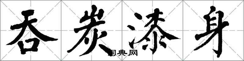 翁闿运吞炭漆身楷书怎么写