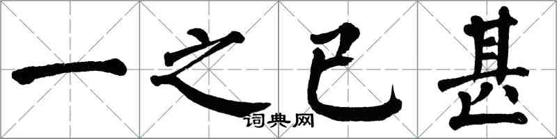 翁闿运一之已甚楷书怎么写