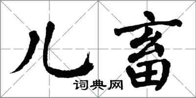 翁闿运儿畜楷书怎么写