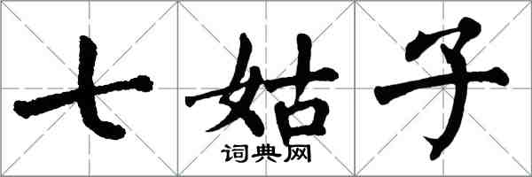 翁闿运七姑子楷书怎么写