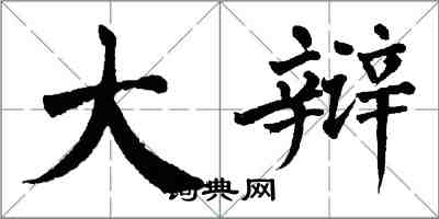 翁闿运大辩楷书怎么写