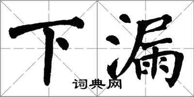 翁闿运下漏楷书怎么写