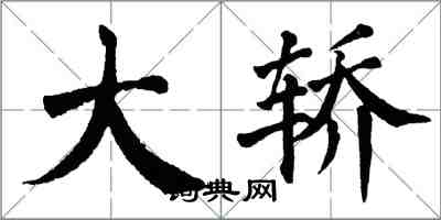 翁闿运大轿楷书怎么写