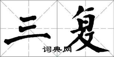 翁闿运三复楷书怎么写