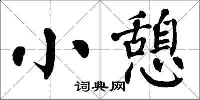 翁闿运小憩楷书怎么写