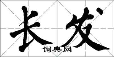 翁闿运长发楷书怎么写