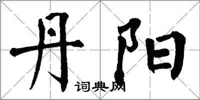 翁闿运丹阳楷书怎么写