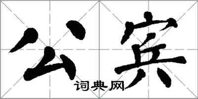 翁闿运公宾楷书怎么写