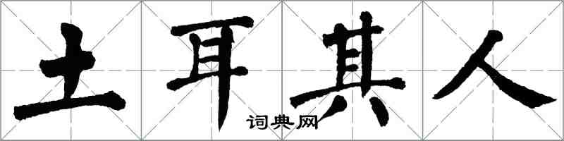 翁闿运土耳其人楷书怎么写